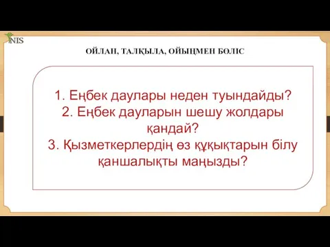 1. Еңбек даулары неден туындайды? 2. Еңбек дауларын шешу жолдары қандай? 3.