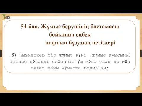 54-бап. Жұмыс берушінің бастамасы бойынша еңбек шартын бұзудың негіздері 6) қызметкер бір