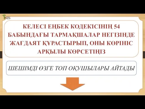 КЕЛЕСІ ЕҢБЕК КОДЕКІСІНІҢ 54 БАБЫНДАҒЫ ТАРМАҚШАЛАР НЕГІЗІНДЕ ЖАҒДАЯТ ҚҰРАСТЫРЫП, ОНЫ КӨРІНІС АРҚЫЛЫ