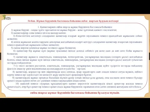 1. Қызметкермен еңбек шарты жұмыс берушінің бастамасы бойынша: 1) жұмыс беруші -