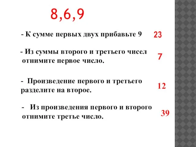 8,6,9 - Произведение первого и третьего разделите на второе. - Из суммы