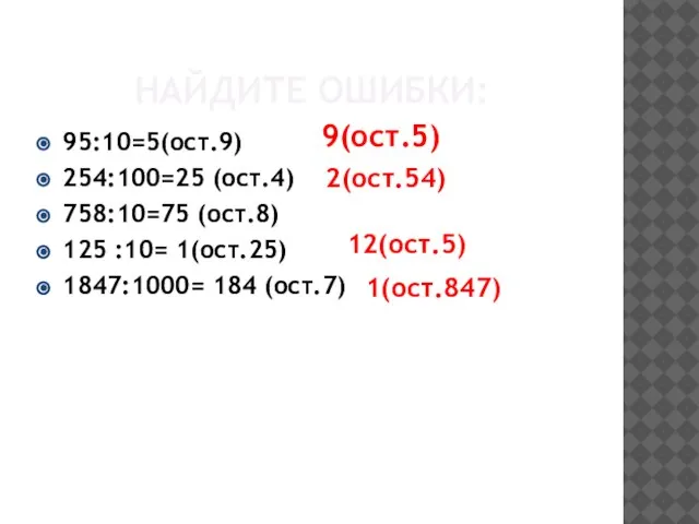 НАЙДИТЕ ОШИБКИ: 95:10=5(ост.9) 254:100=25 (ост.4) 758:10=75 (ост.8) 125 :10= 1(ост.25) 1847:1000= 184