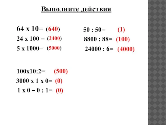 Выполните действия 64 х 10= 24 х 100 = 5 х 1000=