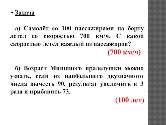 Задача а) Самолёт со 100 пассажирами на борту летел со скоростью 700