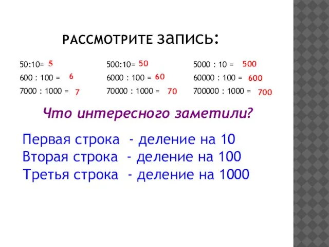 Что интересного заметили? Первая строка - деление на 10 Вторая строка -