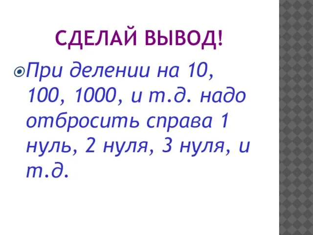 СДЕЛАЙ ВЫВОД! При делении на 10, 100, 1000, и т.д. надо отбросить