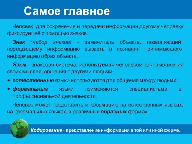 Человек для сохранения и передачи информации другому человеку фиксирует её с помощью