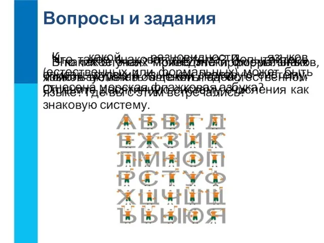 Что такое знак? Приведите примеры знаков, используемых в общении людей. Что такое