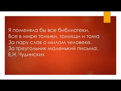 Я поменяла бы все библиотеки, Все в мире томики, томищи и тома