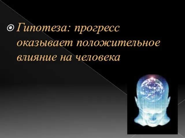 Гипотеза: прогресс оказывает положительное влияние на человека