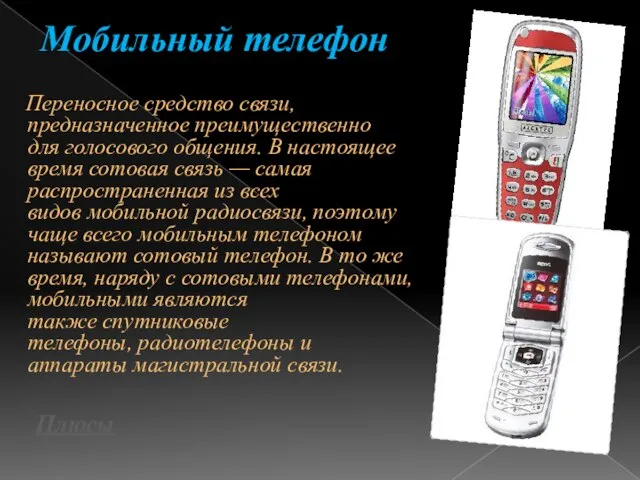 Мобильный телефон Переносное средство связи, предназначенное преимущественно для голосового общения. В настоящее