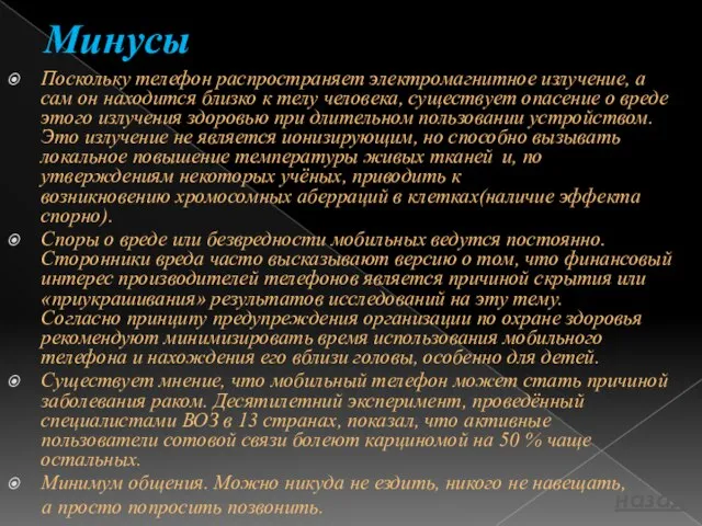 Минусы Поскольку телефон распространяет электромагнитное излучение, а сам он находится близко к