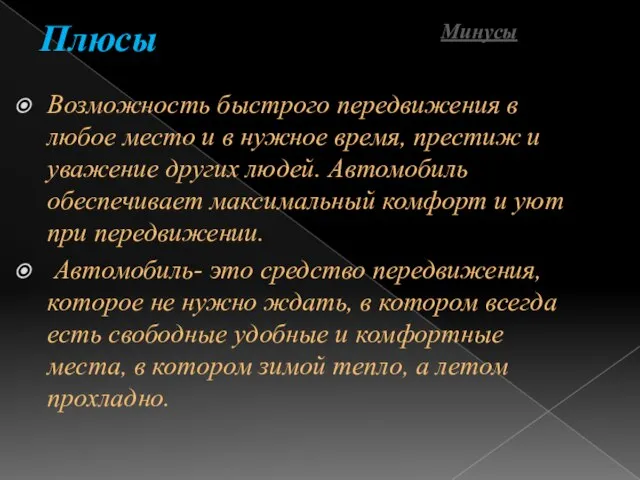 Плюсы Возможность быстрого передвижения в любое место и в нужное время, престиж