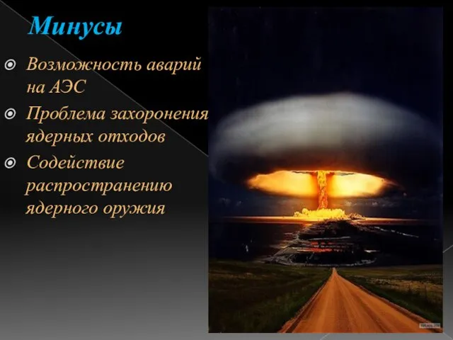 Минусы Возможность аварий на АЭС Проблема захоронения ядерных отходов Содействие распространению ядерного оружия