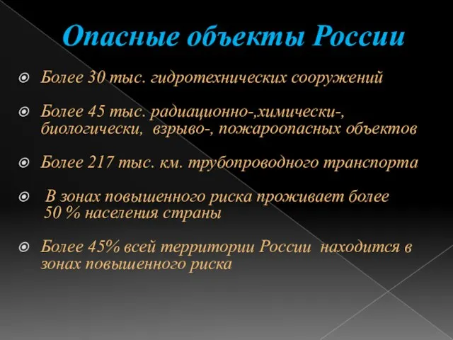 Опасные объекты России Более 30 тыс. гидротехнических сооружений Более 45 тыс. радиационно-,химически-,