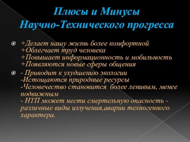 Плюсы и Минусы Научно-Технического прогресса +Делает нашу жизнь более комфортной +Облегчает труд