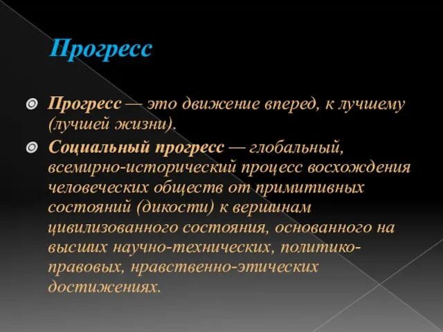 Прогресс Прогресс — это движение вперед, к лучшему(лучшей жизни). Социальный прогресс —