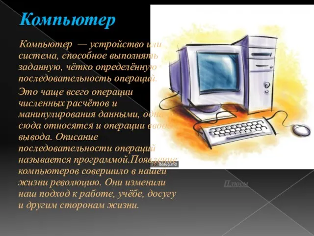 Компьютер Компьютер — устройство или система, способное выполнять заданную, чётко определённую последовательность