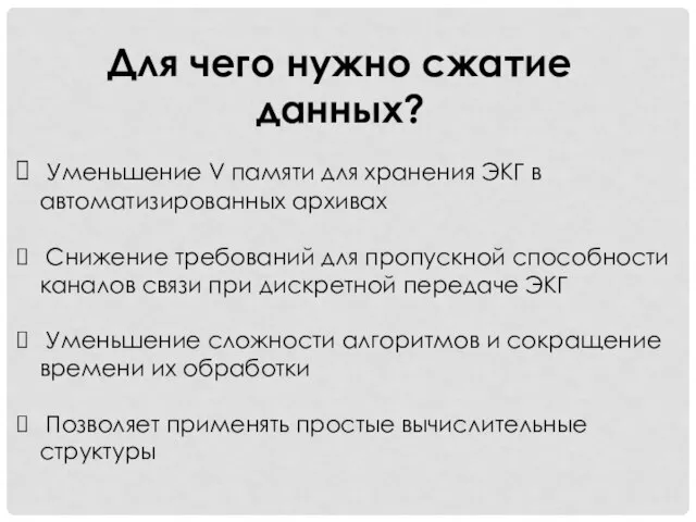 Для чего нужно сжатие данных? Уменьшение V памяти для хранения ЭКГ в