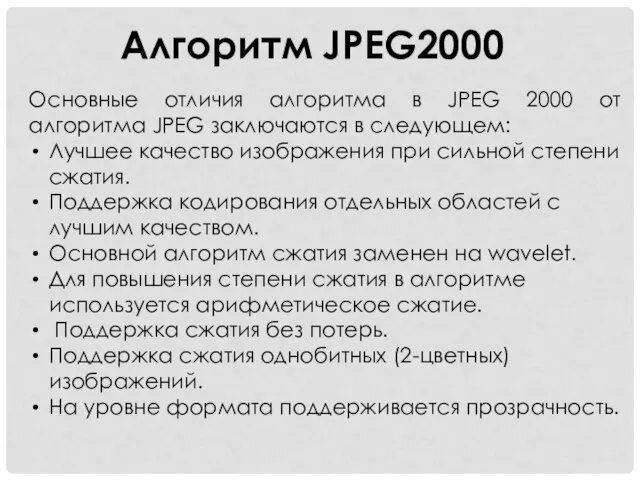 Алгоритм JPEG2000 Основные отличия алгоритма в JPEG 2000 от алгоритма JPEG заключаются