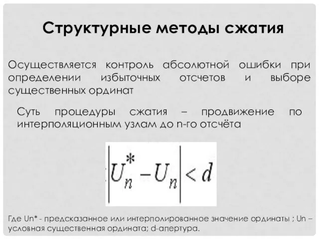 Структурные методы сжатия Осуществляется контроль абсолютной ошибки при определении избыточных отсчетов и