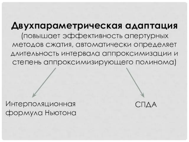 Двухпараметрическая адаптация (повышает эффективность апертурных методов сжатия, автоматически определяет длительность интервала аппроксимизации