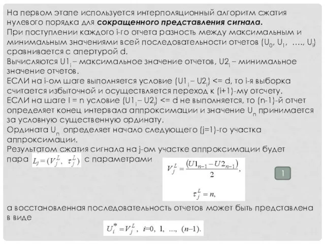На первом этапе используется интерполяционный алгоритм сжатия нулевого порядка для сокращенного представления