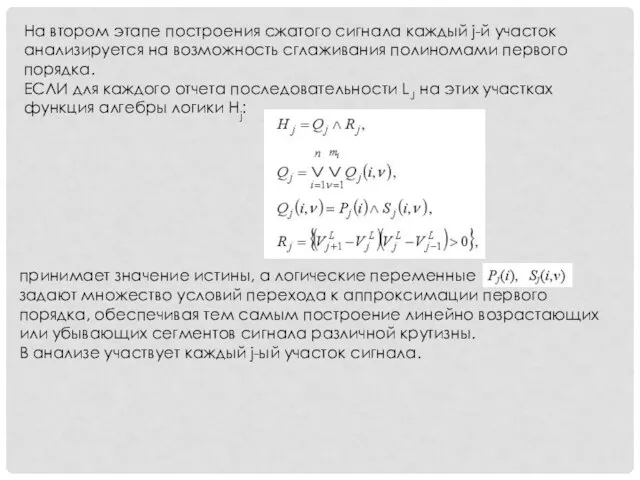 На втором этапе построения сжатого сигнала каждый j-й участок анализируется на возможность