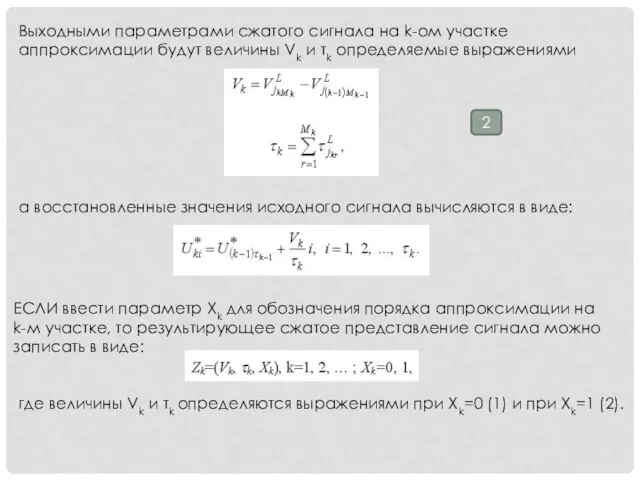 Выходными параметрами сжатого сигнала на k-ом участке аппроксимации будут величины Vk и