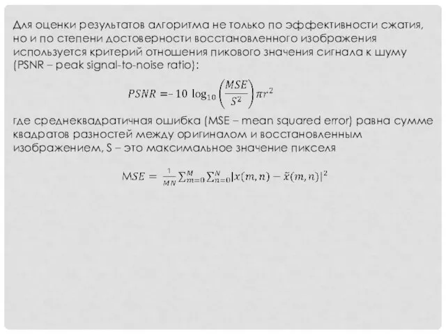 Для оценки результатов алгоритма не только по эффективности сжатия, но и по