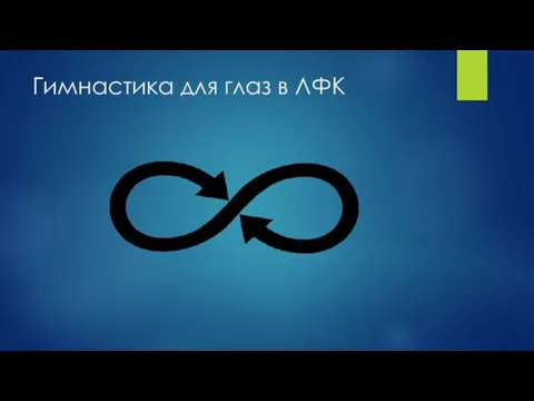 Гимнастика для глаз в ЛФК