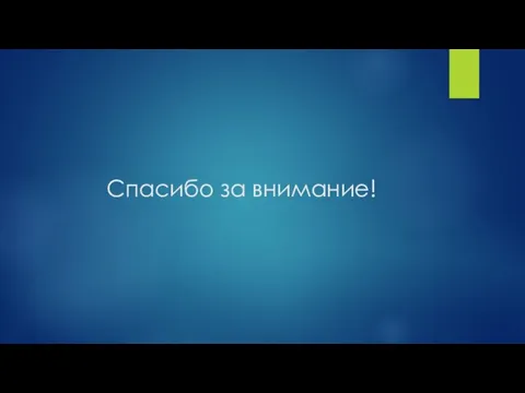 Спасибо за внимание!