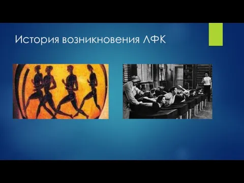 История возникновения ЛФК