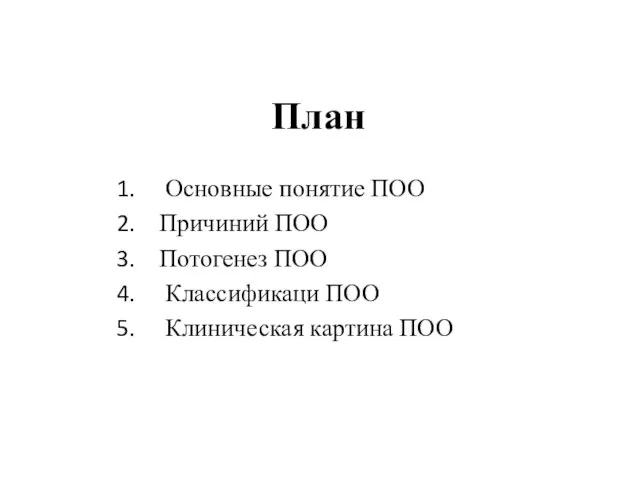 План Основные понятие ПОО Причиний ПОО Потогенез ПОО Классификаци ПОО Клиническая картина ПОО