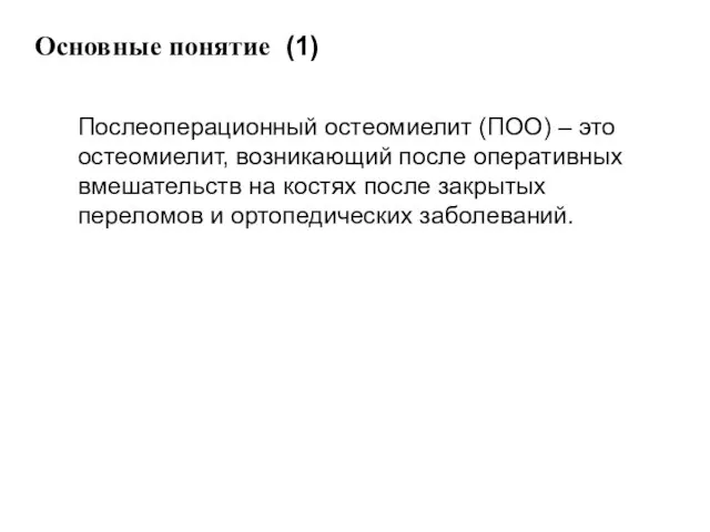 Основные понятие (1) Послеоперационный остеомиелит (ПОО) – это остеомиелит, возникающий после оперативных