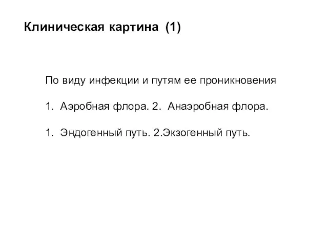 Клиническая картина (1) По виду инфекции и путям ее проникновения 1. Аэробная