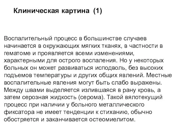 Клиническая картина (1) Воспалительный процесс в большинстве случаев начинается в окружающих мягких