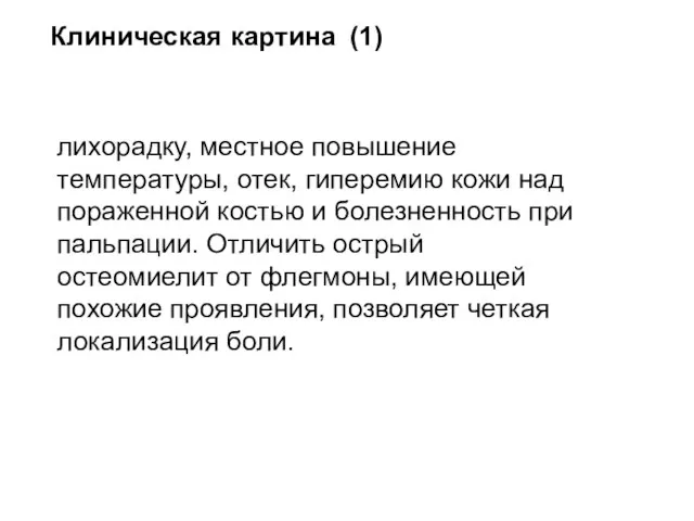 Клиническая картина (1) лихорадку, местное повышение температуры, отек, гиперемию кожи над пораженной