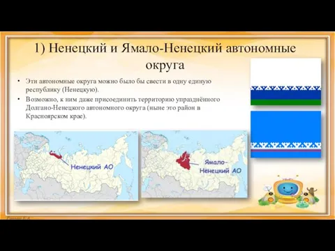 1) Ненецкий и Ямало-Ненецкий автономные округа Эти автономные округа можно было бы