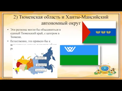 2) Тюменская область и Ханты-Мансийский автономный округ Эти регионы могли бы объединиться