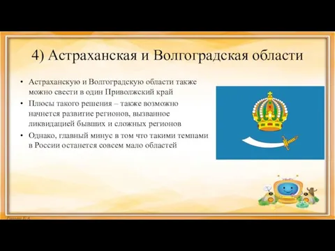 4) Астраханская и Волгоградская области Астраханскую и Волгоградскую области также можно свести