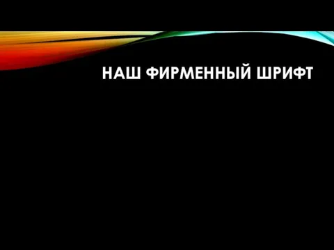 НАШ ФИРМЕННЫЙ ШРИФТ