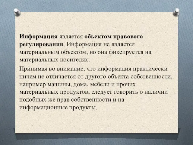 Информация является объектом правового регулирования. Информация не является материальным объектом, но она