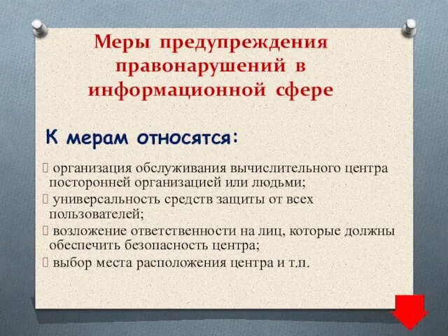 организация обслуживания вычислительного центра посторонней организацией или людьми; универсальность средств защиты от