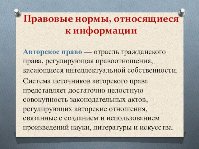 Правовые нормы, относящиеся к информации Авторское право — отрасль гражданского права, регулирующая