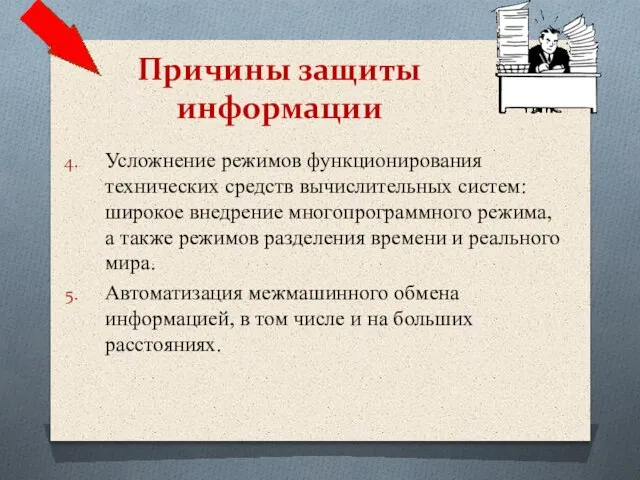 Усложнение режимов функционирования технических средств вычислительных систем: широкое внедрение многопрограммного режима, а