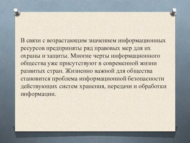 В связи с возрастающим значением информационных ресурсов предприняты ряд правовых мер для