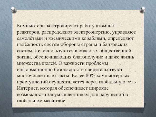 Компьютеры контролируют работу атомных реакторов, распределяют электроэнергию, управляют самолётами и космическими кораблями,