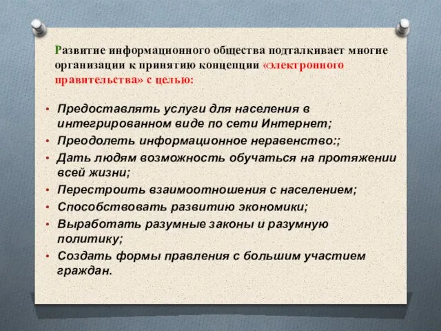 Предоставлять услуги для населения в интегрированном виде по сети Интернет; Преодолеть информационное