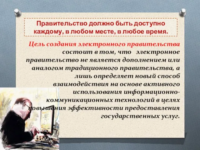 Правительство должно быть доступно каждому, в любом месте, в любое время. Цель